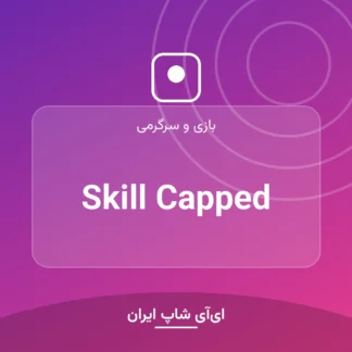 اکانت Skill Capped
