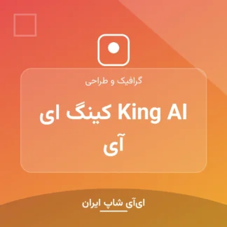اکانت King AI کینگ ای آی