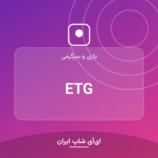 اکانت ETG