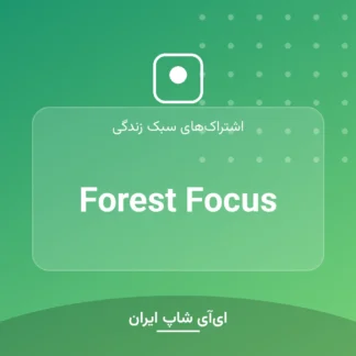 اکانت Forest Focus