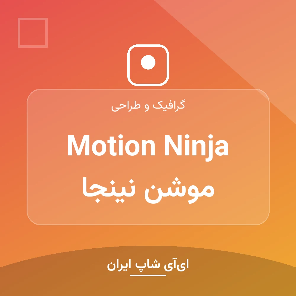 اکانت Motion Ninja موشن نینجا