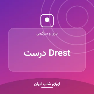 اکانت Drest درست