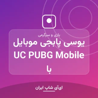 یوسی پابجی موبایل UC PUBG Mobile با