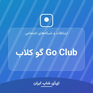 اکانت Go Club گو کلاب