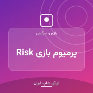 اکانت پرمیوم بازی Risk