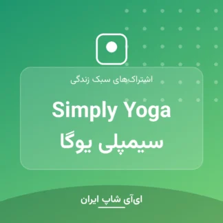 اکانت Simply Yoga سیمپلی یوگا