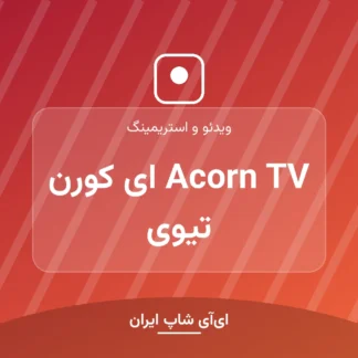 اکانت Acorn TV ای کورن تیوی