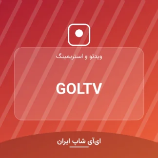 اکانت GOLTV