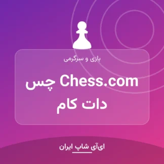 اکانت Chess.com چس دات کام
