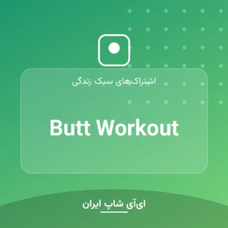اکانت Butt Workout