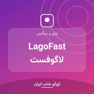 اکانت LagoFast لاگوفست