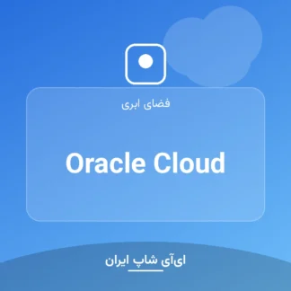 اکانت Oracle Cloud
