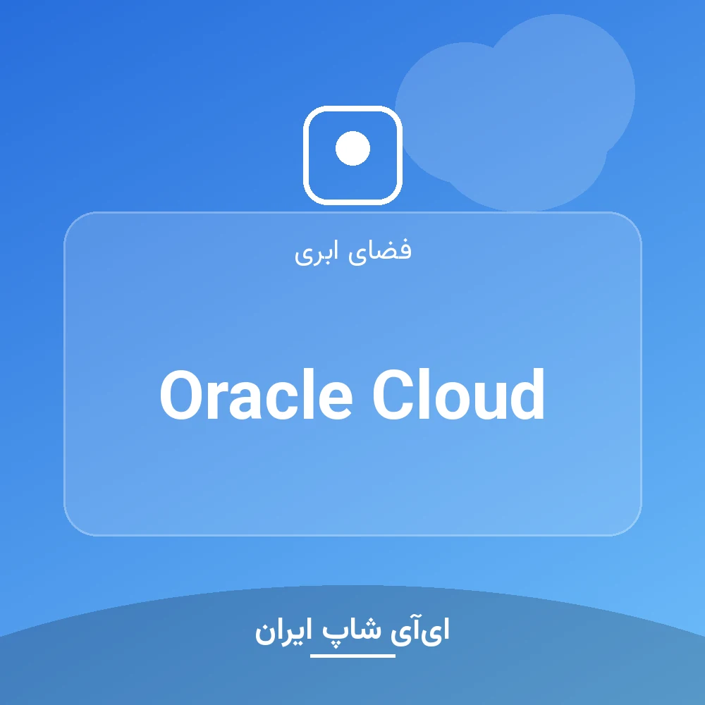 اکانت Oracle Cloud