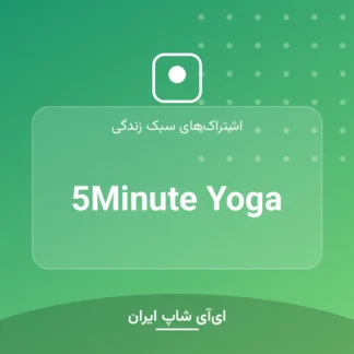 اکانت 5Minute Yoga