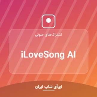 اکانت iLoveSong AI
