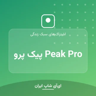 اکانت Peak Pro پیک پرو