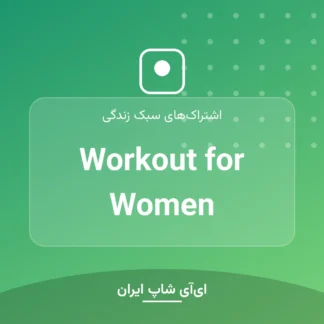 اکانت Workout for Women