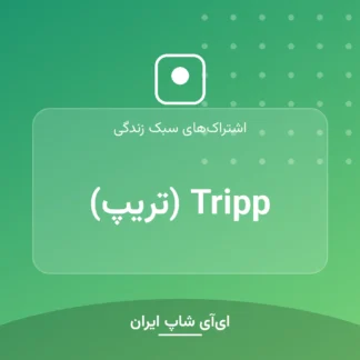 اکانت Tripp (تریپ)