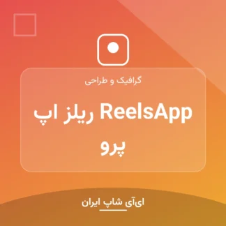 اکانت ReelsApp ریلز اپ پرو