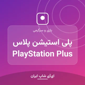 اکانت پلی استیشن پلاس PlayStation Plus