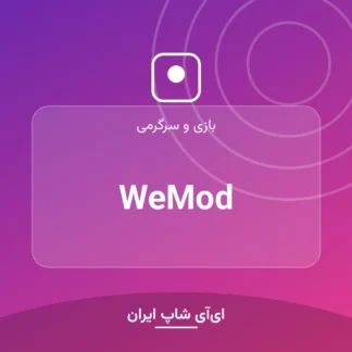 اکانت WeMod